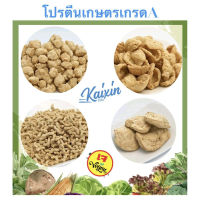 โปรตีนเกษตร เกรดA สำหรับทำอาหารเจ มีให้เลือกหลายแบบ ขนาด200g