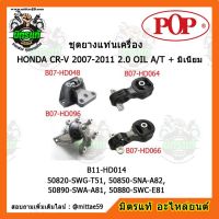 ? POP ยางแท่นเครื่อง ซีอาร์วี เกียร์ออโต้ HONDA CR-V 2007-2011 2.0 OIL A/T + มิเนียม  ชุดยางแท่นเครื่อง(ยกคัน) POP