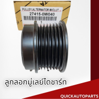 ลูกลอกมู่เลย์ไดชาร์ท CAMRY,ACV30,ACV40#27415-0W040**ลดราคาประหยัดมาก คุณภาพดี **