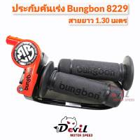 ประกับคันเร่ง Bungbon 8229 สายยาว 1.30 เมตร - สีส้มสะท้อน