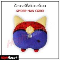 ที่ใส่กระดาษทิชชู่น้องคอร์กี้สไปเดอร์แมน (Spider-Man Corgi) น่ารัก ขนนุ่มนิ่ม เหมือนได้สัมผัสน้องคอร์กี้จริงๆ น่ารัก สนใจกดสั่งได้เลย