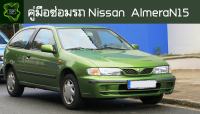 ??คู่มือซ่อมรถ Nissan AlmeraN15 ระบบไฟ,เครื่องยนต์,เกียร์,เบรค,และอื่นๆ Nissan AlmeraN15 Repair Manual: Lights, Engines, Transmissions, Brakes, and More