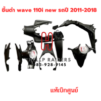 wave 110i new  ชิ้นดำ แท้ศูนย์ Honda ชิ้นดำด้าน ฮอนด้า เวฟ 110 i ใหม่ รถปี 2011-2018 ครบคัน 7 ชิ้น