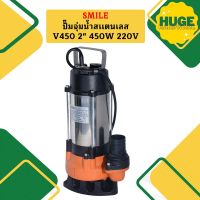 Smile ปั๊มจุ่มน้ำสเเตนเลส ปั๊มแช่ V450 2" 450W 220V