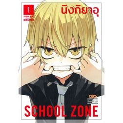 หนังสือการ์ตูนใหม่-หนังสือการ์ตูน-school-zone-เล่ม-1-ล่าสุด-แบบแยกเล่ม