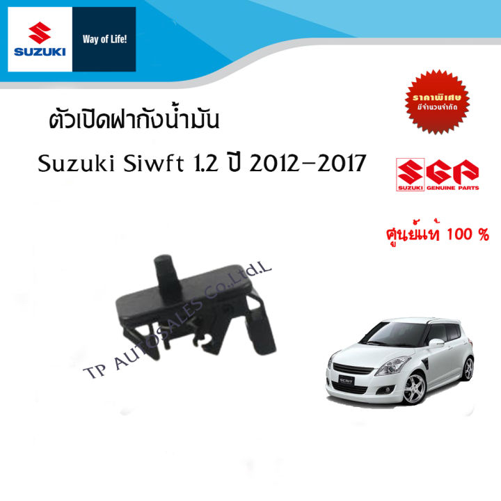 ตัวเปิดฝาถังน้ำมัน-suzuki-swift-ระหว่างปี-2012-2017-ราคาต่อชิ้น