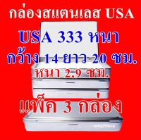 แพ็ค 3 กล่อง 1 กล่อง USA 333 หนา กล่องใส่พระ กล่องสแตนเลส กล่องเก็บพระ กล่องใส่พระเครื่อง ขนาด ยาว 20 ซมกว้าง 14 ซมสูง 2.9 ซม.