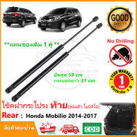 ?โช้คฝากระโปรงท้าย Honda Mobilio (14-17) ฮอนด้า โมบิลิโอ้ สินค้า 1 คู่ แทนของเดิม โช้คหลัง OEM รับประกัน 1 ปี?