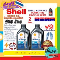 ฟรีค่าส่ง Sale! ชุด2ลิตร น้ำมันเครื่อง บิ๊กไบค์ Shell ULTRA 4T 10W-40 R3 CBR250 Ninja250 ER6N Versys650 Ninja650 TNT25 MT03 Forza เก็บเงินปลายทาง ส่งจาก กทม.