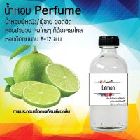 น้ำหอม perfume น้ำหอมยอดฮิตหอมยั่วยวน จนใครๆต้องหลงไหล กลิ่น lemon ขนาด120ml.