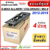 ฝาครอบ กรอบ สวิทช์กระจก ไฟฟ้า ISUZU D-MAX ปี 2012-2019 ข้างขวา ฝั่งคนขับ รุ่น 4ประตู (แท้ศูนย์ 2244) ดีแม็ก Dmax ออนิว พลาสติก ฝา ครอบ สวิต กระจกประตู