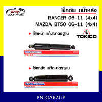 โช๊คอัพ TOKICO หน้า หลัง (ขายเป็น คู่หน้า-คู่หลัง) FORD RANGER / MAZDA BT-50 4x4 2006-2011 โทคิโกะ รับประกันของแท้ สินค้าพร้อมส่ง (E4124/E4125)