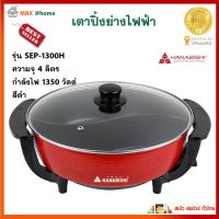 หม้อสุกี้ไฟฟ้า HANABISHI รุ่น SEP-1300H ขนาด 4 ลิตร กำลังไฟ 1350 วัตต์ สีแดง หม้อไฟฟ้า หม้อสุกี้ชาบู หม้อไฟฟ้าอเนกประสงค์ สินค้าคุณภาพ