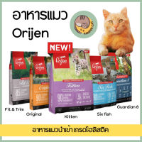 Orijen อาหารแมว โอริเจน แคท แอนด์ คิทเท่น Orijen cat &amp; kitten และ Sixfish สูตรลูกแมวและแมวโต 340 กรัม