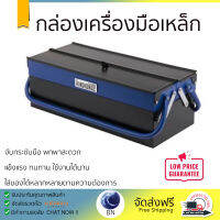 กล่องเครื่องมือเหล็ก 2 ชั้น  ขนาด 18 นิ้ว สีน้ำเงิน - ดำ