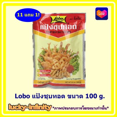 พิเศษ...11 แถม 1! Lobo (9160456) แป้งชุบทอด ขนาด 100g. 12 ถุง