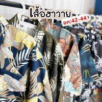 เสื้อฮาวาย Hawaii เสื้อเชิ้ต Oversize สินค้ามาใหม่มาแรง  เชิ้ตผ้าลื่น พริ้ว ทิ้งตัว สวยเซอร์ มีสไตล์