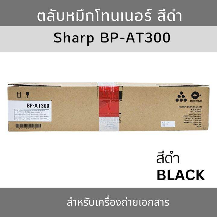 หมึกเครื่องถ่าย-sharp-bp-at300-ของแท้-ใช้กับเครื่องถ่ายเอกสารรุ่น-sharp-bp-30m31