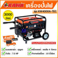 เครื่องปั่นไฟ ไดปั่นไฟ 3000 วัตต์ 7 แรง ยี่ห้อ KAWA รุ่น KW4000A เครื่องยนต์เบนซิน 4 จังหวะ กุญแจสตาร์ท เครื่องกำเนิดไฟ