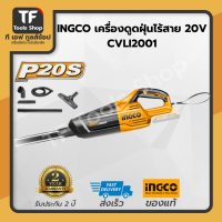 INGCO เครื่องดูดฝุ่นไร้สาย 20V CVLI2001