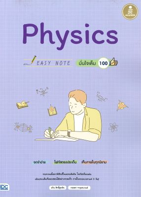 หนังสือ   Easy Note Physics มั่นใจเต็ม 100