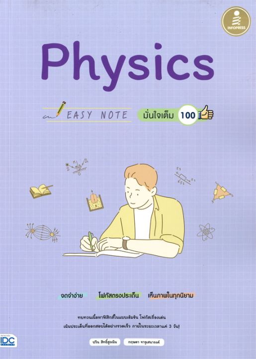 หนังสือ-easy-note-physics-มั่นใจเต็ม-100