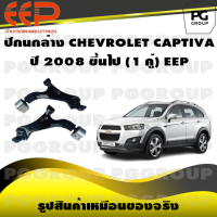 ปีกนกล่าง CHEVROLET CAPTIVA  ปี 2008 ขึ้นไป (1 คู่)/EEP