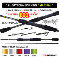 คันเดโทน่า รุ่นแรก! Daytona Spinning (สปินนิ่ง) ขนาด 6 ฟุต 2 ท่อน คละสี เลือกสีไม่ได้