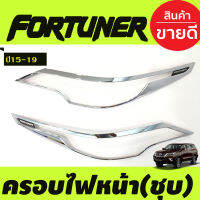 ครอบไฟหน้า ชุบโครเมี่ยม โลโก้ขาว FORTUNER 2015 2016 2017 2018 2019 (R)