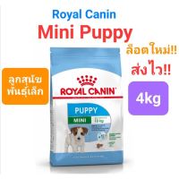 ส่งฟรีทุกรายการ Royal Canin Mini Puppy {4kg} โรยัลคานิน อาหารลูกสุนัข พันธุ์เล็ก 4 กิโลกรัม