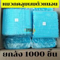 หมวกคลุมผมตัวหนอน ?ถูกมาก+มีของแถม หมวกตัวหนอน สีฟ้า ยกลัง 1000 ชิ้น หมวกคลุมผม หมวกอนามัย หมวกทางการแพทย์ สำหรับใช้แล้วทิ้ง