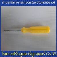 ไขควงปรับจูนเข็มคาร์บูเรเตอร์ เครื่งตัดหญ้า Honda Gx35,Gx50