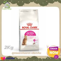 2kg Royal Canin Protein Exigent Adult Cat Food อาหารแมว รอยัลคานิน สูตรแมวกินยาก เลือกกิน แมวไม่กินอาหาร 2 กก. อาหารแมว