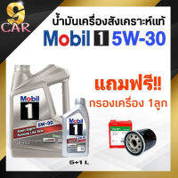 โฉมใหม่!! น้ำมันเครื่องยนต์เบนซิน Mobil 1 5W-30 ขนาด 5+1 ลิตร **แถมฟรี!! กรองเครื่อง HONDA ยี่ห้อ Speed mate 1ลูก