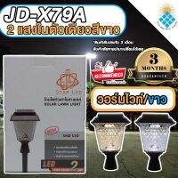 ไฟปักสนามโซล่าเซลล์ รุ่นสีเหลี่ยม JD-X79A 5วัตต์ **ตัวใหม่** ปรับได้ 2 สีในโคมเดียว