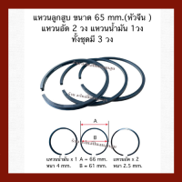 แหวนลูกสูบ เครื่องปั๊มลม  ขนาด  65  mm.  ( หัวจีน )  1ชุด/ 3 วง