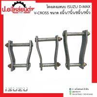 โตงเตงแหนบ อีซูซุ ดีแม็ค วีครอส 6นิ้ว/7นิ้ว/8นิ้ว (ISUZU D-MAX V-CROSS) (1ชิ้น)