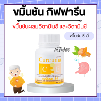 ขมิ้นชันกิฟฟารีน ขมิ้นชันสกัด  ขมิ้นชันแคปซูล [ ขมิ้นชัน ซี-อี ]ผสมวิตามินซีและวิตามินอี