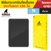 Gorilla ฟิล์มกระจกนิรภัยเต็มจอ สำหรับ iPad Air5 / Air4 / mini6 / Pro 12.9"/ Pro 11"/ 10.9"/ 10.2" / 9.7" / Air 1-2