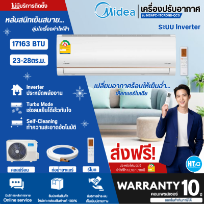 ส่งฟรี! MIDEA แอร์ เครื่องปรับอากาศไมเดีย INVERTER 17000 BTU MSAFC-17CRDN8-QC0 FOREST-AF21 ** แถมฟรี!! ขาแขวนคอล์ยร้อน | hitech_cente