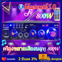 (สปอตกรุงเทพ) 800Wครื่องขยายเสียงบลูทู HIFI เครื่องขยายเสียงมินิ เครื่องเสียงรถยนต์ Bluetooth Stereo Amplifier ขายร้อนบลูทูธ 5.0,12 V/220 Vลำโพงรีโมทคอนโทร