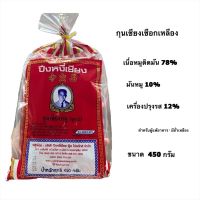 กุนเชียงหมูปึงหงี่เชียงเชือกเหลือง 450กรัม