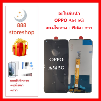 หน้าจอ LCD oppo A54 5G จอพร้อมทัชกรีน จอ + ทัช LCD สำหรับ oppo A54 5G แถมไขควง+กาว ของมีพร้อมส่ง