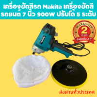 [รับประกัน2ปี ส่งฟรีเก็บเงินปลายทาง] เครื่องขัดสีรถยนต์ เครื่องขัดสีรถ เครื่องขัดสีรถ Makita เครื่องขัดสีรถยนต์ 7 นิ้ว 900W ปรับได้ 5 ระดับ