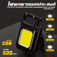 ไฟพวงกุญแจLED ไฟLED ไฟฉาย ไฟฉายฉุกเฉิน ไฟสปอร์ตไลท์พวงกุญแจพกพา 500mAh COB 500LM 4 โหมด ไฟฉาย