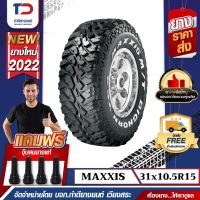 MAXXIS 31x10.5R15 รุ่นMT764 ยางปี2022 (แถมจุ๊บลมฟรีทุกเส้น)