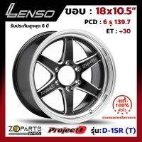 ล้อแม็ก Lenso ProjectD D-1SR (T) ขอบ 18x10.5 นิ้ว PCD 6x139.7 ET 30 สี BKMA