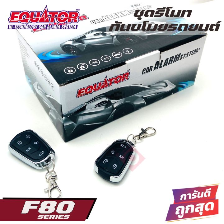 equator-f80-รีโมทกันขโมยติดรถยนต์ขายดี-คุณภาพดี-ทนทาน-ผลิตและนำเข้าโดยบริษัทอินเตอร์สตาร์ออโต้-มีชื่อเสียงเรื่อง