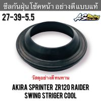 ซีลกันฝุ่นโช้คหน้า (1ชิ้น) Akira Sprinter ZR120 Raider Swing Striger Cool ยางครอบโช้คหน้า ยางโช้คหน้า อากิร่า สปิ้นเตอร์ สวิง