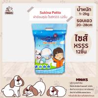 Sukina Petto ผ้าอ้อมสุนัข ขนาดXSSS จำนวน12ชิ้น 1ห่อ สำหรับสุนัขน้ำหนัก 1-2kg. รอบเอว 20-28 ซม. (MNIKS)